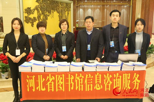 河北省圖書(shū)館為省兩會(huì)提供專業(yè)信息咨詢服務(wù)