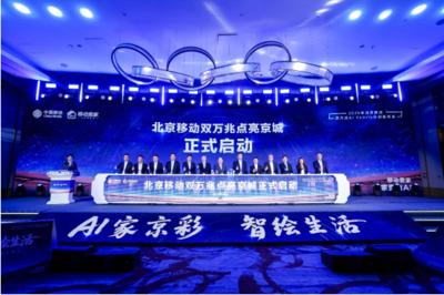 北京移動(dòng)啟動(dòng)雙萬兆AI Family計(jì)劃 引領(lǐng)智慧家庭新浪潮，千家社區(qū)邁入萬兆時(shí)代